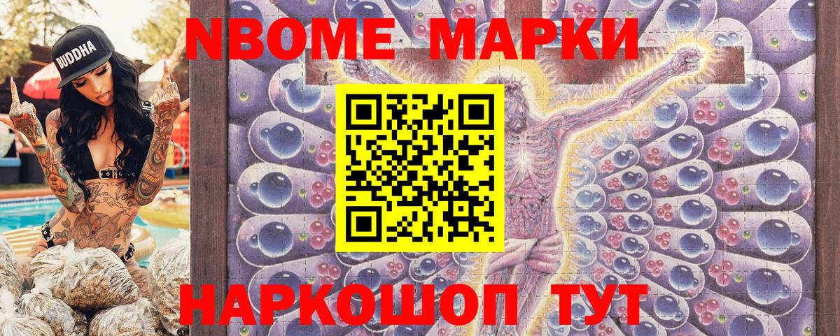 Марки NBOMe 1,8мг Кызыл